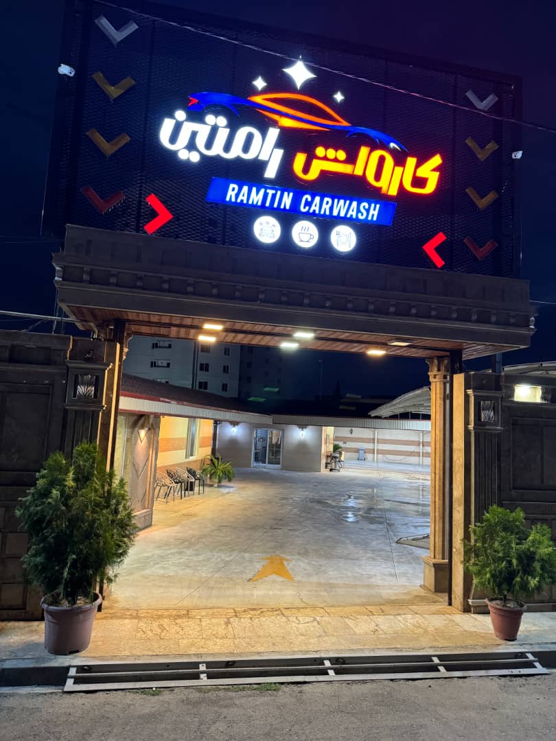 ویژگی‌های کافه کارواش رامتین